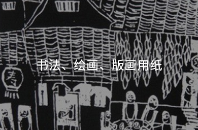 書(shū)法、繪畫(huà)、版畫(huà)用紙