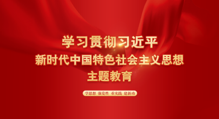 301688085079129551.png 學習習近平新時代中國特色社會主義思想主題教育.png